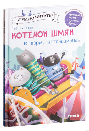 Котёнок Шмяк в парке аттракционов. Скоттон Р. Printed books Клевер