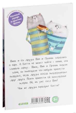 Котёнок Шмяк в парке аттракционов. Скоттон Р. Printed books Клевер
