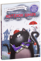 Котёнок Шмяк: Дождик, дождик, перестань! Скоттон Р.