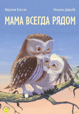 Мама всегда рядом. Каплэн В. Printed books ЭНАС