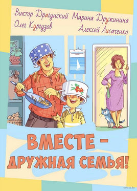 Вместе – дружная семья! : рассказы Printed books ЭНАС