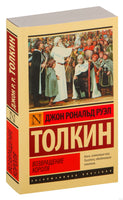 Толкин Д. Властелин колец. Возвращение короля. Мягкий переплёт Printed books АСТ Эксклюзивная классика