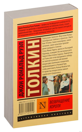 Толкин Д. Властелин колец. Возвращение короля. Мягкий переплёт Printed books АСТ Эксклюзивная классика