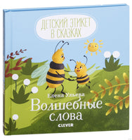 Детский этикет в сказках. Волшебные слова. Ульева Е.