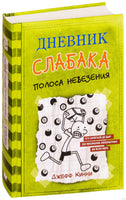Дневник слабака-8. Полоса невезения Printed books АСТ детское