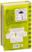 Дневник слабака-8. Полоса невезения Printed books АСТ детское
