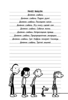 Дневник слабака-8. Полоса невезения Printed books АСТ детское