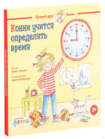 Конни учится определять время Printed books Альпина