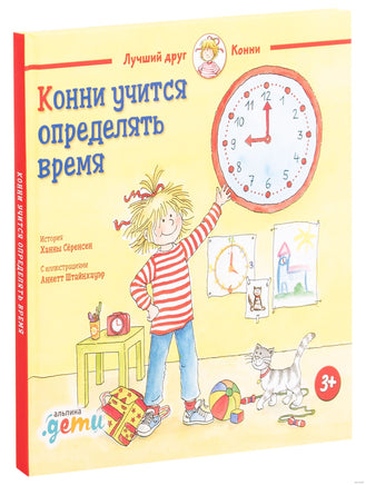 Конни учится определять время Printed books Альпина