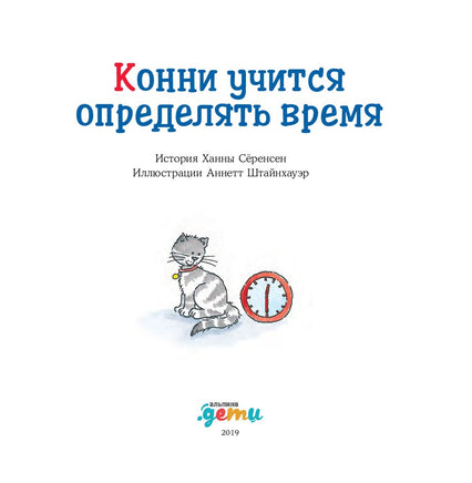 Конни учится определять время Printed books Альпина