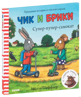 Супер-пупер-самокат. Чик и Брики/Шеффлер А. Printed books Клевер
