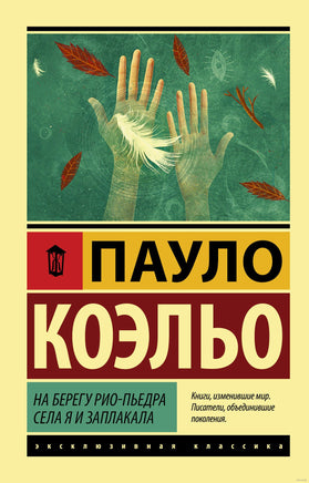 Коэльо П. На берегу Рио-Пьедра села я и заплакала. Мягкий переплёт Printed books АСТ Эксклюзивная классика