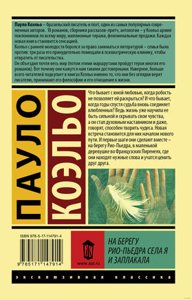 Коэльо П. На берегу Рио-Пьедра села я и заплакала. Мягкий переплёт Printed books АСТ Эксклюзивная классика