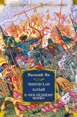 Ян В. Чингисхан. Батый. К "последнему морю" Printed books Азбука. Большие книги