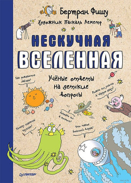 Нескучная Вселенная Printed books Питер