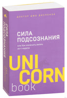 Сила подсознания, или Как изменить жизнь за 4 недели. Доктор Джо Диспенза