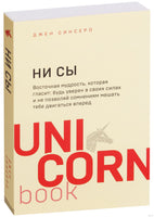 НИ СЫ. Будь уверен в своих силах и не позволяй сомнениям мешать тебе двигаться