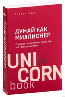 Думай как миллионер. 17 уроков состоятельности для тех, кто готов разбогатеть