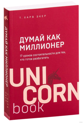 Думай как миллионер. 17 уроков состоятельности для тех, кто готов разбогатеть Printed books Бомбора