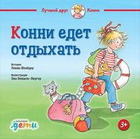 Конни едет отдыхать. Малый формат Printed books Альпина