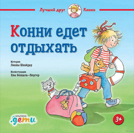 Конни едет отдыхать. Малый формат Printed books Альпина