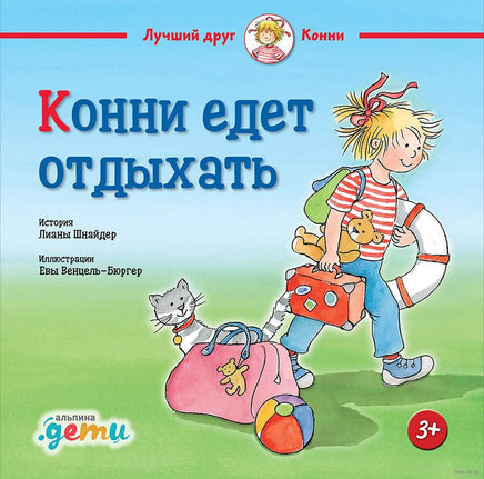 Конни едет отдыхать. Малый формат Printed books Альпина