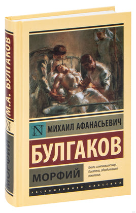Морфий. Михаил А.Булгаков Printed books АСТ