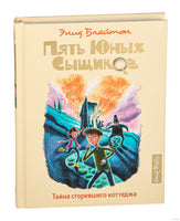 Блайтон. Тайна сгоревшего коттеджа. Пять юных сыщиков