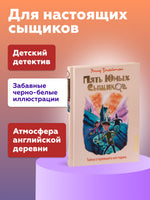 Блайтон. Тайна сгоревшего коттеджа. Пять юных сыщиков
