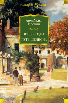 Юные годы. Путь Шеннона. Кронин А. Printed books Иностранка