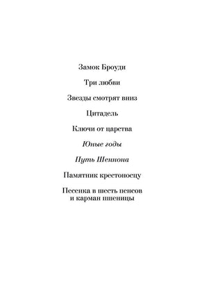 Юные годы. Путь Шеннона. Кронин А. Printed books Иностранка