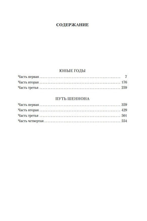 Юные годы. Путь Шеннона. Кронин А. Printed books Иностранка