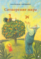 УЦЕНКА. Сотворение мира Printed books Белая Ворона
