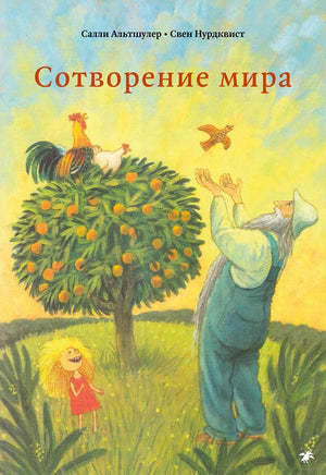 УЦЕНКА. Сотворение мира Printed books Белая Ворона