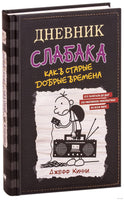 Дневник слабака-10. Как в старые добрые времена Printed books АСТ детское