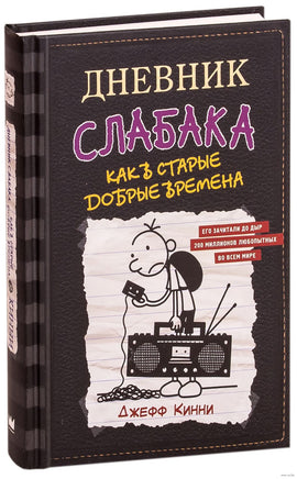 Дневник слабака-10. Как в старые добрые времена Printed books АСТ детское