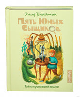 Блайтон. Тайна пропавшей кошки. Пять юных сыщиков