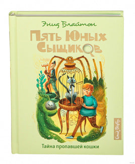 Блайтон. Тайна пропавшей кошки. Пять юных сыщиков
