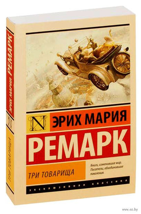 Ремарк Эрих Мария. Три товарища. Мягкий переплёт Printed books АСТ Эксклюзивная классика