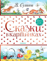 Сказки в картинках. Владимир Сутеев Printed books АСТ