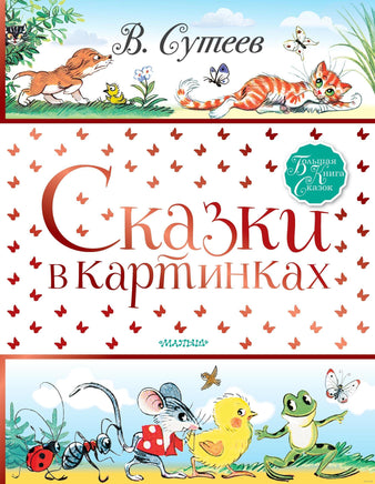 Сказки в картинках. Владимир Сутеев Printed books АСТ