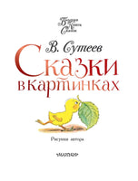 Сказки в картинках. Владимир Сутеев Printed books АСТ