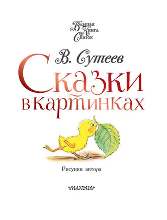 Сказки в картинках. Владимир Сутеев Printed books АСТ