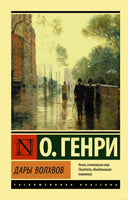 Генри Дары волхвов. О. Мягкий переплёт Printed books АСТ Эксклюзивная классика