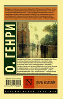 Генри Дары волхвов. О. Мягкий переплёт Printed books АСТ Эксклюзивная классика