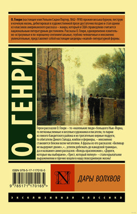 Генри Дары волхвов. О. Мягкий переплёт Printed books АСТ Эксклюзивная классика