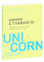 Начни с главного! 1 удивительно простой закон феноменального успеха