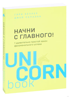 Начни с главного! 1 удивительно простой закон феноменального успеха Printed books Бомбора