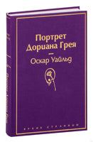Портрет Дориана Грея. Оскар Уайльд Printed books Эксмо
