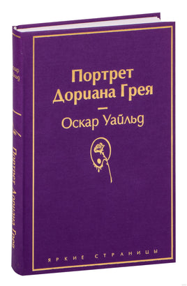 Портрет Дориана Грея. Оскар Уайльд Printed books Эксмо